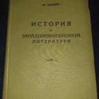  История на западноевропейската литература т.2 от 1939 г. - проф. Фр. Шилер, снимка 1 - Художествена литература - 45565946