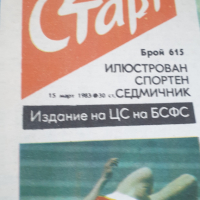 Четири броя вестник старт от 1982 и 1983 година, снимка 4 - Колекции - 45003105