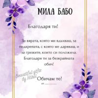 Постер "Мила бабо", снимка 1 - Картини - 45136181