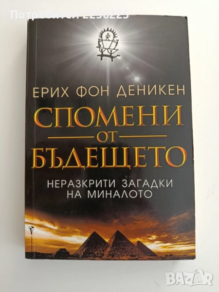 Спомени от бъдещето, снимка 1