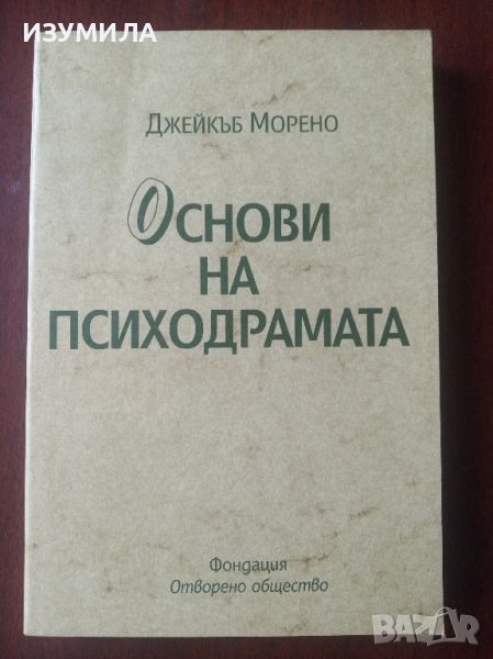 Основи на психодрамата - Джейкъб Морено , снимка 1