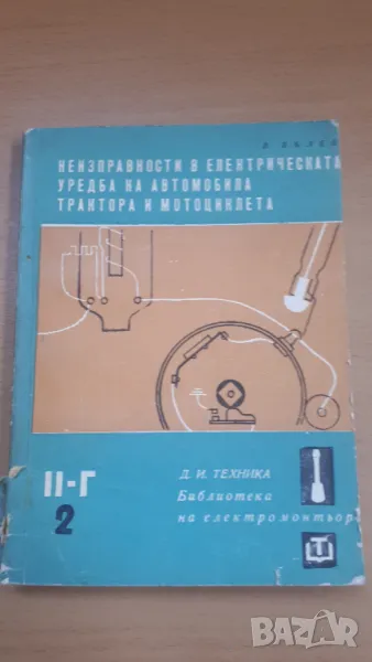 Неизправности в електрическата уредба на автомобила, трактора и мотоциклета, снимка 1