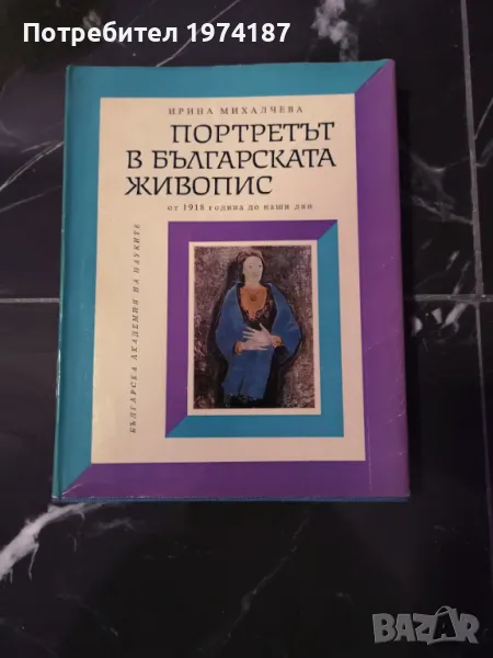 Портретът в българската живопис - Ирина Михалчева, снимка 1