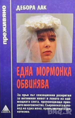 Една мормонка обвинява, снимка 1