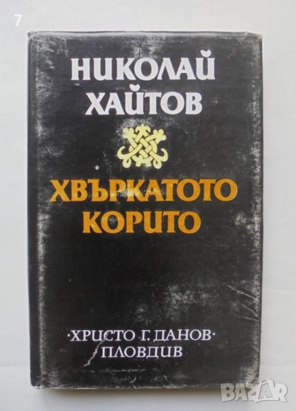 Книга Хвъркатото корито - Николай Хайтов 1982 г. автограф, снимка 1