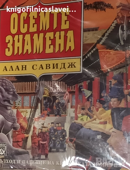 Алан Савидж - Осемте знамена (2001), снимка 1
