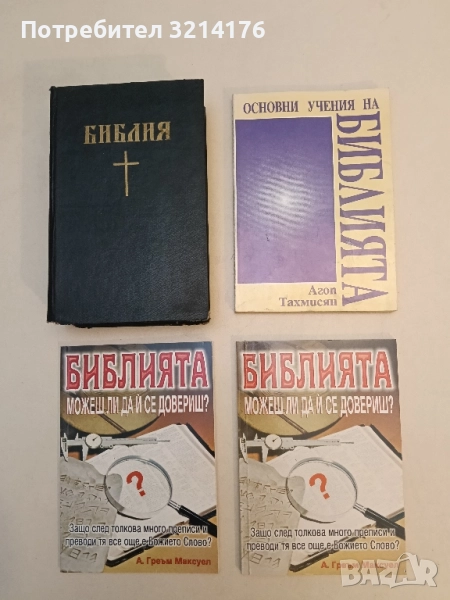 Основни учения на Библията - Агоп Тахмисян , снимка 1