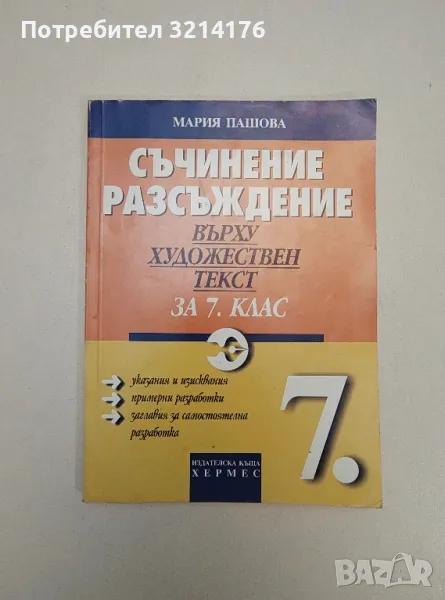 Съчинение разсъждение върху художествен текст за 7. клас - Мария Пашова, снимка 1