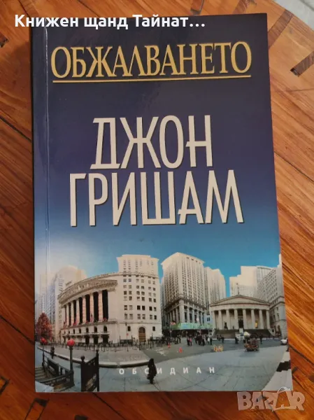 Книги Трилъри: Джон Гришам - Обжалването, снимка 1