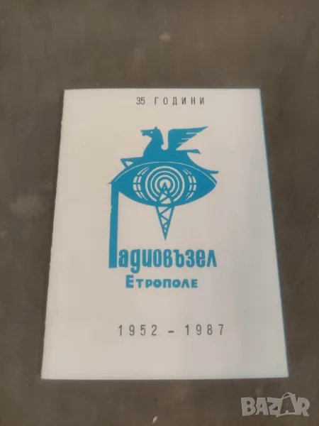 35 години Радиовъзел Етрополе , снимка 1