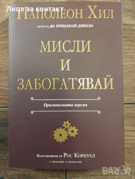 Мисли и забогатявай, снимка 1