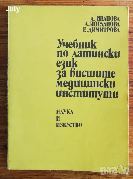 Учебник по латински език за висшите медицински институти, А. Иванова, А. Йорданова, снимка 1