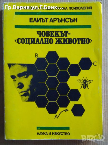 Човекът-"Социално животно"  Елиът Арънсън 18лв, снимка 1