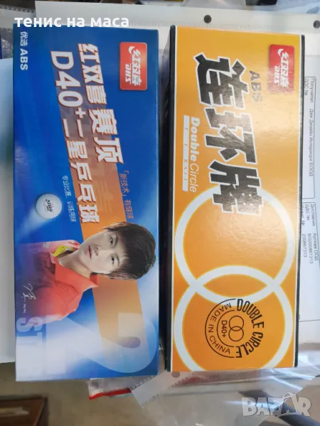 Топчета за тенис на маса , снимка 1