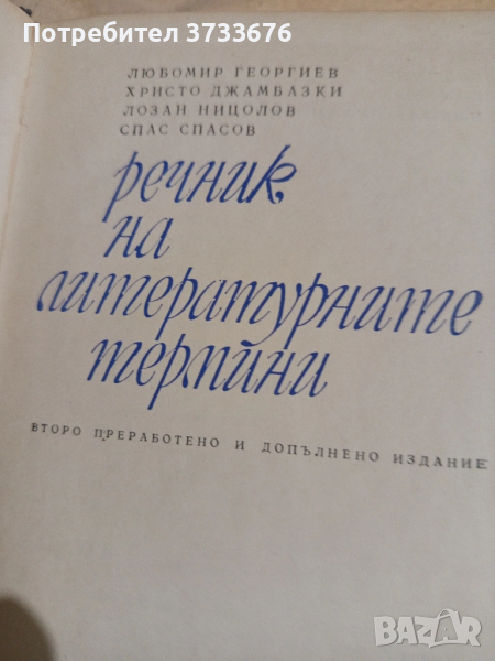 Речник на литературните термини.900 страници, твърди корици!, снимка 1
