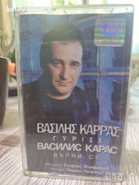 ВАСИЛИС КАРАС-ВЪРНИ СЕ , снимка 1