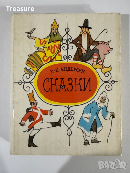 Ганс Христиан Андерсен - Сказки, снимка 1