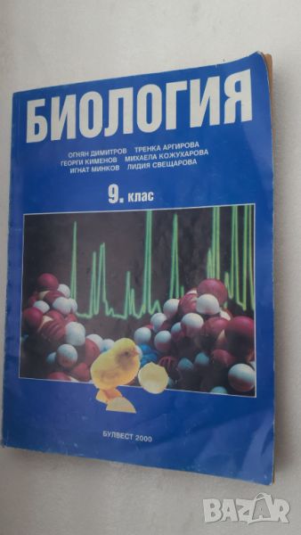 Учебник Биология 9 клас Булвест 2000, снимка 1