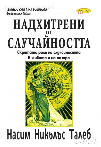 Насим Никълъс Талеб - Надхитрени от случайността (2012), снимка 1