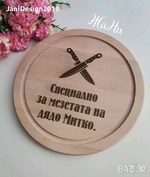 гравирана дъска подарък за Димитровден , снимка 1