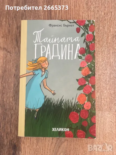 Продавам детска книга Тайната градина, снимка 1