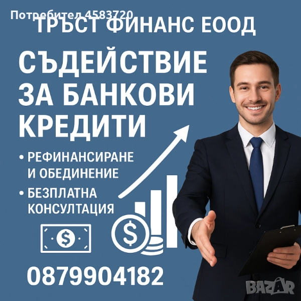 Потребителски и Ипотечен кредит от 10000 до 80000 лв дори с лошо ЦКР, снимка 1
