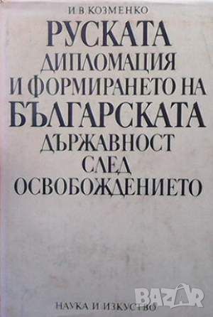 Руската дипломация и формирането на българската държавност след Освобождението, снимка 1