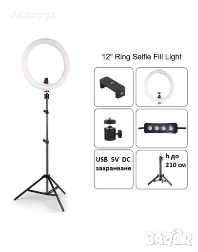 LED селфи ринг лампа 12“ Ring Fill Light за снимки и видео, снимка 1