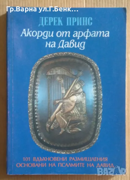 Акорди от арфата на Давид  Дерек Принс 8лв, снимка 1