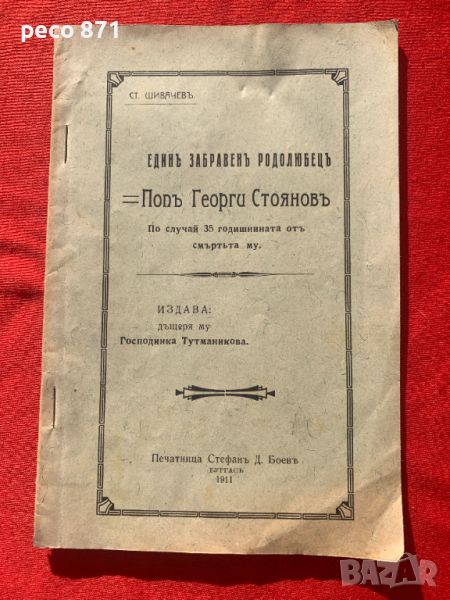 Поп Георги Стоянов/Един забравен родолюбец Бургас 1911 г., снимка 1