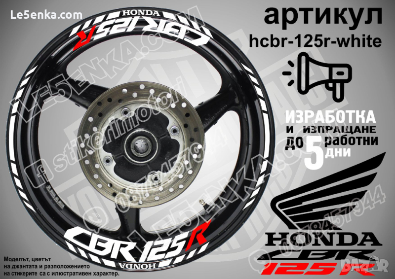 Honda CBR 125R кантове и надписи за джанти hcbr-125r-white Хонда, снимка 1