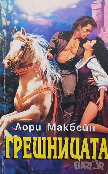 Грешницата Лори Макбейн, снимка 1