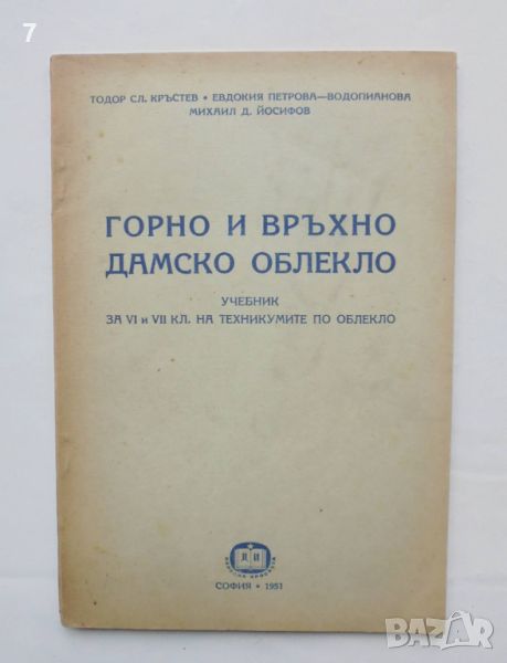 Книга Горно и връхно дамско облекло - Тодор Кръстев, Евдокия Петрова-Водопианова 1951 г., снимка 1