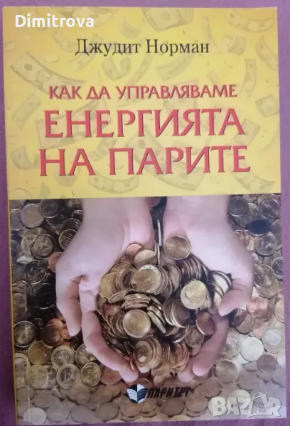 "Как да управляваме енергията на парите" - Джудит Норман, нова, снимка 1