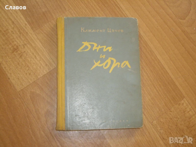 Дни и хора, Климент Цачев (1954) - АНТИКВАРНА, снимка 1