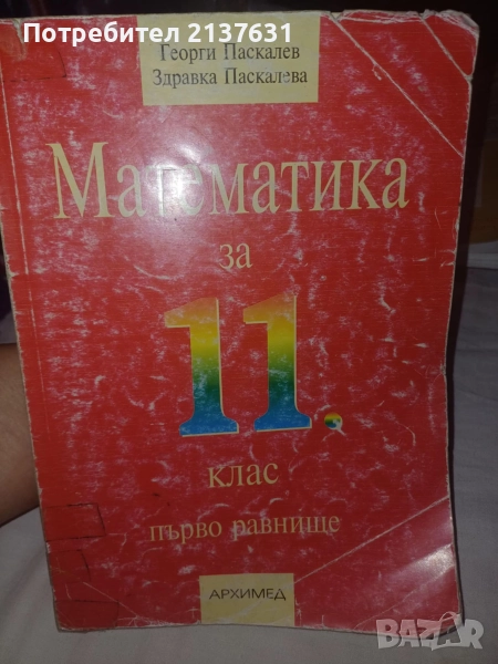 УЧЕБНИК  по  МАТЕМАТИКА за 11 клас , снимка 1