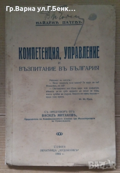 Компетенция, управление и възпитание в България Найден Патев 1932г 40лв, снимка 1
