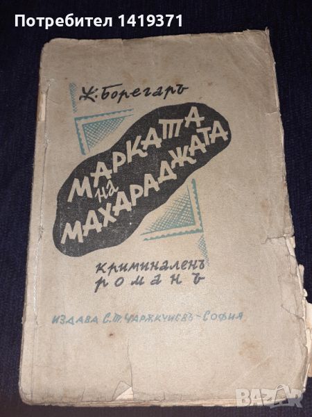 Стара книга от 1939 г. - Марката на магараджата - Жерар дьо Борегар, снимка 1