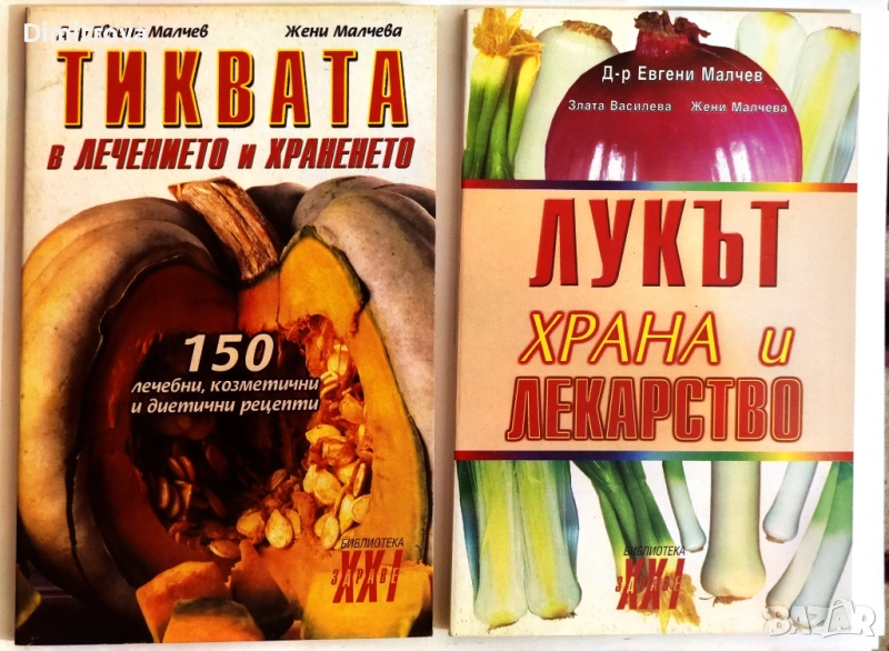 Лукът - храна и лекарство/ Тиквата в лечението и храненето - д-р Евгени Малчев, снимка 1