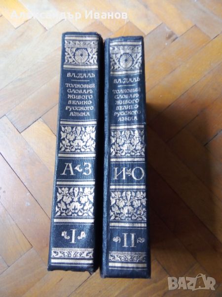 Стари книги,тълковен речник В.Даль два тома, снимка 1