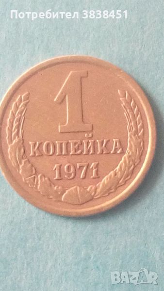 1 копейка 1971 года Русия, снимка 1