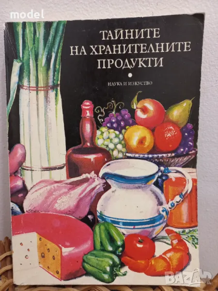 Тайните на хранителните продукти - Г. М. Евстигнеев, Ю. А. Лившиц, О. Н. Сингаевски, снимка 1