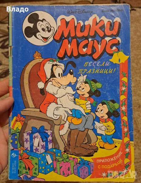 Списание Мики Маус брой 24 1995г., снимка 1