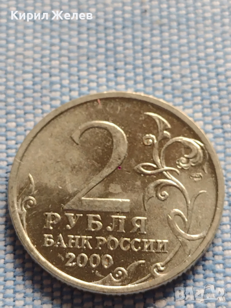 Юбилейна монета 2 рубли 2000г. Русия НОВОРОСИЙСК рядка за КОЛЕКЦИОНЕРИ 43477, снимка 1