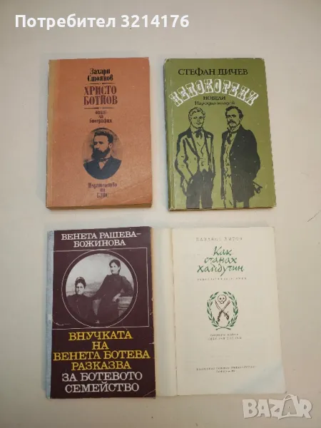 Непокорени - Стефан Дичев, снимка 1