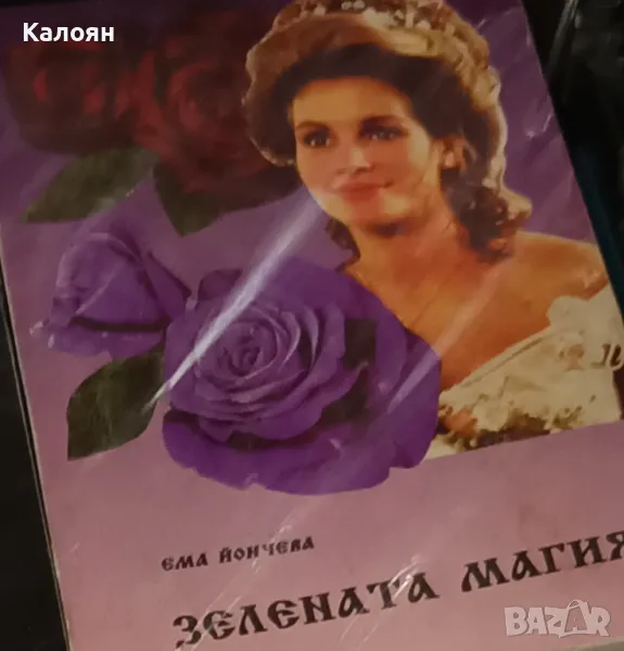 Ема Йончева - Зелената магия (1994), снимка 1