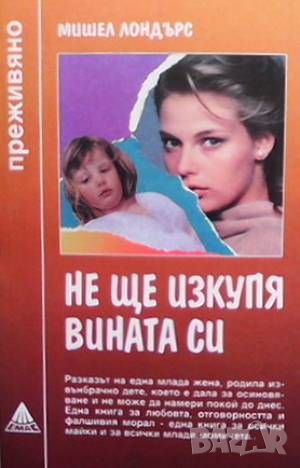 Не ще изкупя вината си, снимка 1