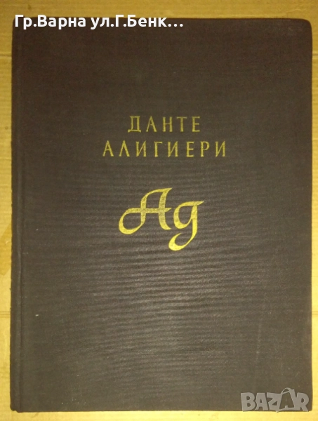 Ад  Данте Алигиери 1957г  35лв, снимка 1