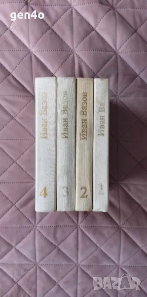 Съчинения в 4 тома. Том 1-4 - Иван Вазов, снимка 1
