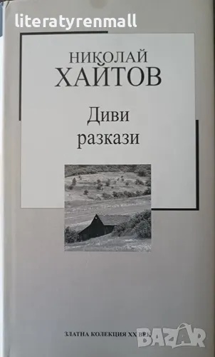 Диви разкази. Николай Хайтов, снимка 1